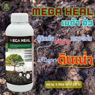 สารเสริมชีวภาพ MEGA HEAL 1ลิตร ดินเน่า ดินพังใช้