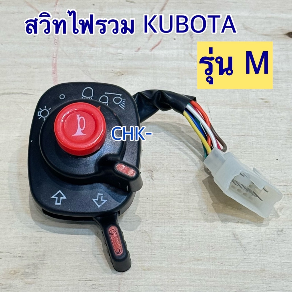 สวิทไฟรวม คูโบต้า รุ่น M6040,M7040,M8540,M9540 KUBOTA สวิทไฟลี้ยว สวิทไฟหรี่