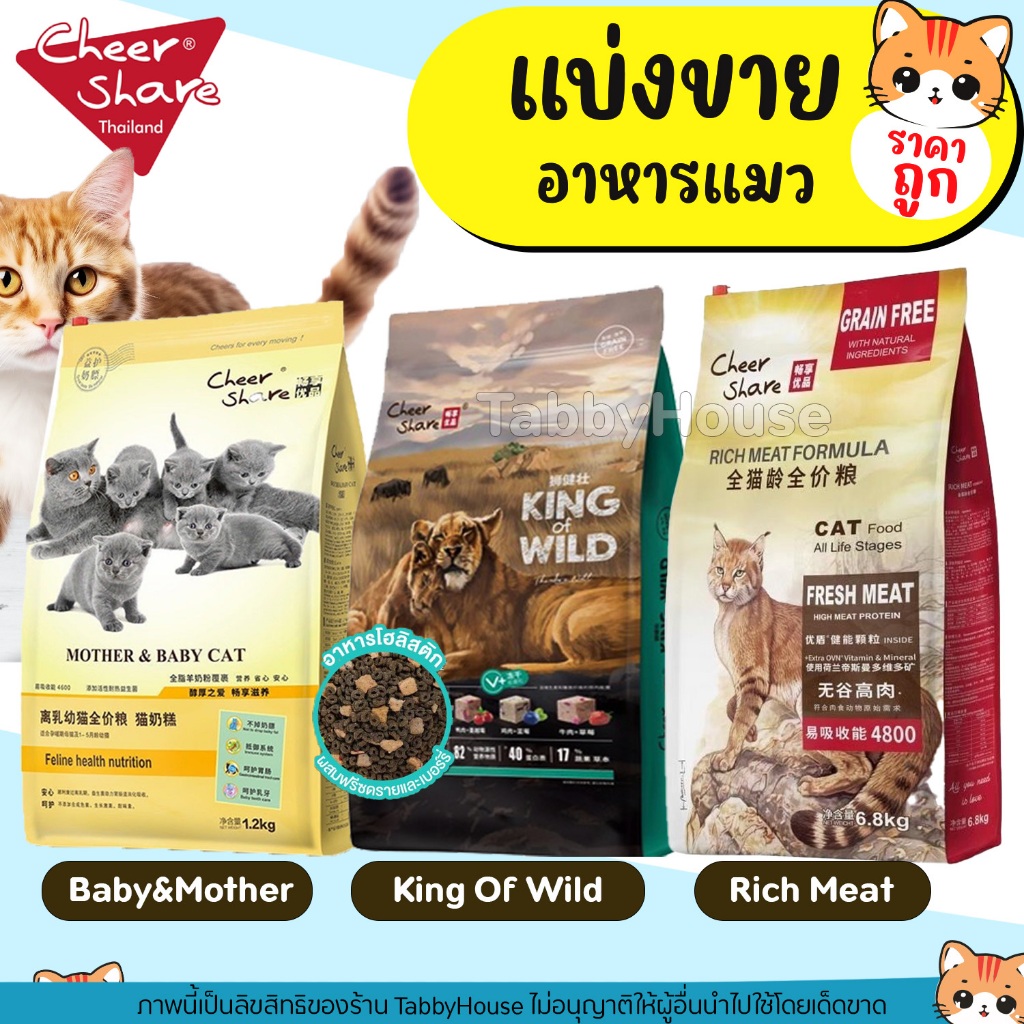 ❗แบ่งขาย❗Cheer Share อาหารแมว Holistic ครบทุกสูตร ผสมผลไม้ตระกูลเบอร์รี่ มีProbiotics King of Wild