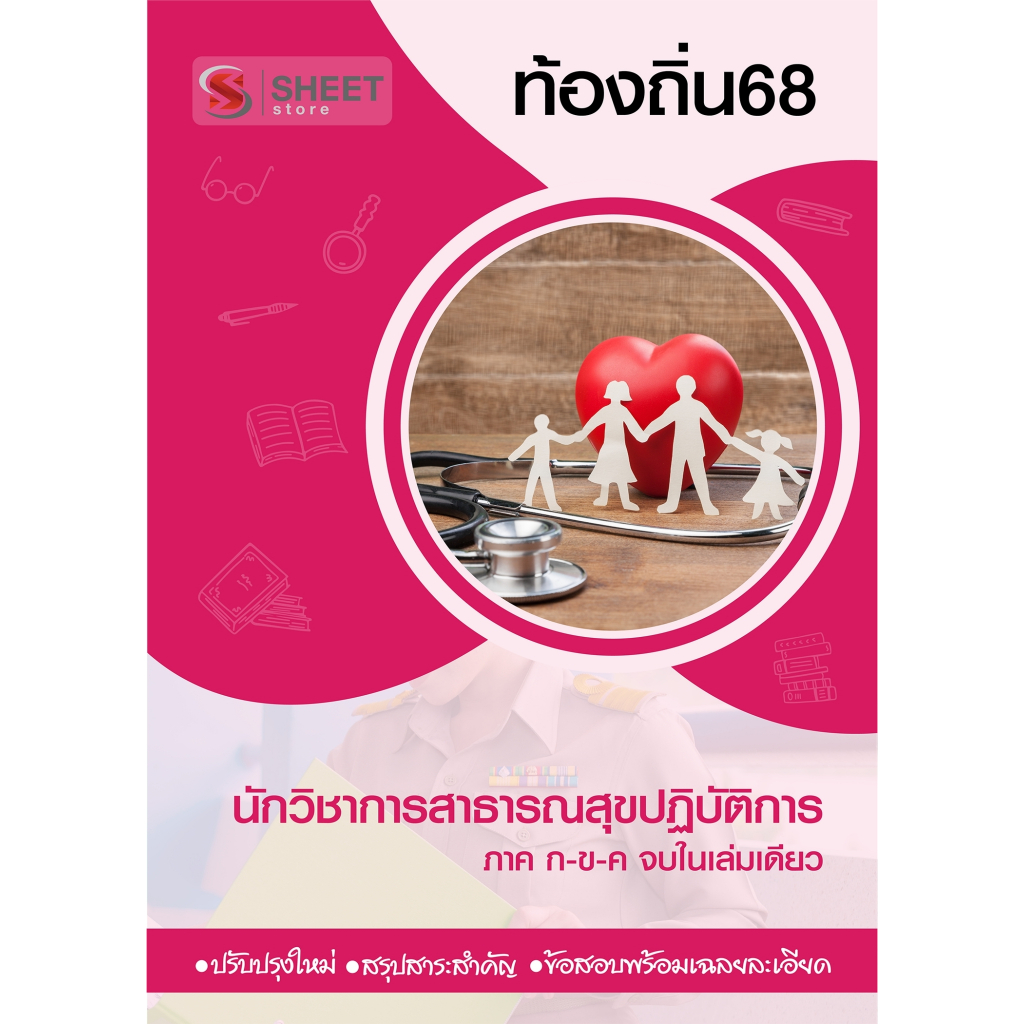 [ท้องถิ่น 68 อัพเดทใหม่ล่าสุด] นักวิชาการสาธารณสุขปฏิบัติการ อปท.68 สอบท้องถิ่น 2568