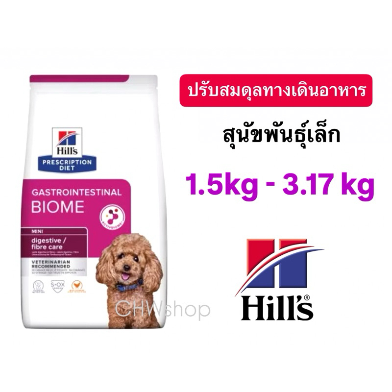 Hill’s GI Biome Small Bites 1.5kg-3.17kg อาหารสุนัข อาหารสุนัขมีปัญหาลำไส้