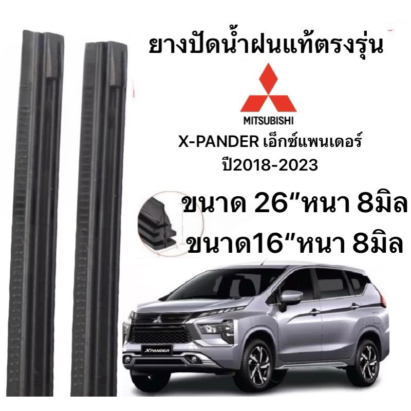 ยางปัดน้ำฝนแท้ตองรุ่น MITSUBISHI  X-PANDER  เอ็กซ์แพนเดอร์ 2018-2023 ปีก้านเดิมป้ายใส่ได้100%