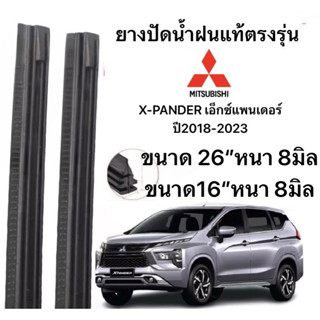 ยางปัดน้ำฝนแท้ตองรุ่น MITSUBISHI  X-PANDER  เอ็กซ์แพนเดอร์ 2…