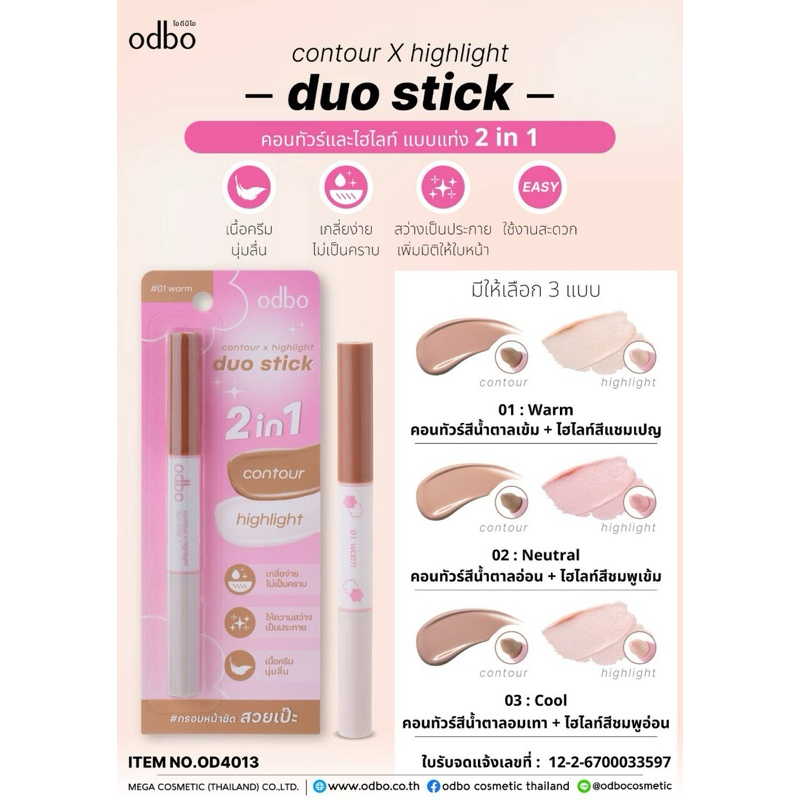 OD4013 Contour X highlight duo stick คอนทัวร์และไฮไลท์ แบบแท่ง 2 in 1