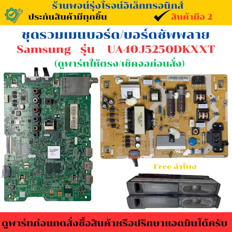 ชุดรวมเมนบอร์ด บอร์ดซัพพลาย   Samsung  รุ่น UA40J5250DKXXT 🔥อะไหล่แท้ของถอด/มือสอง🔥