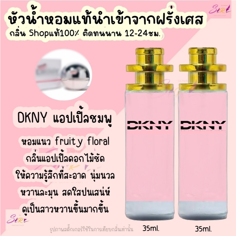 น้ำหอม dknyแอปเปิ้ลชมพู น้ำหอมผู้หญิงกลิ่นแบรนด์แท้100% ติดทนนาน12-24ชม. 35ml.