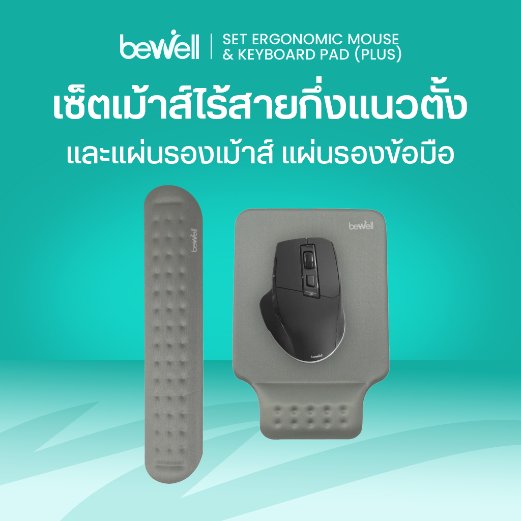 [ซื้อเซ็ตถูกกว่า] Bewell เซ็ตเม้าส์ Semi-Vertical แผ่นรองเม้าส์ ข้อมือและคีย์บอร์ด เพื่อสุขภาพ บรรเทาปวดข้อมือ แขน ไหล่