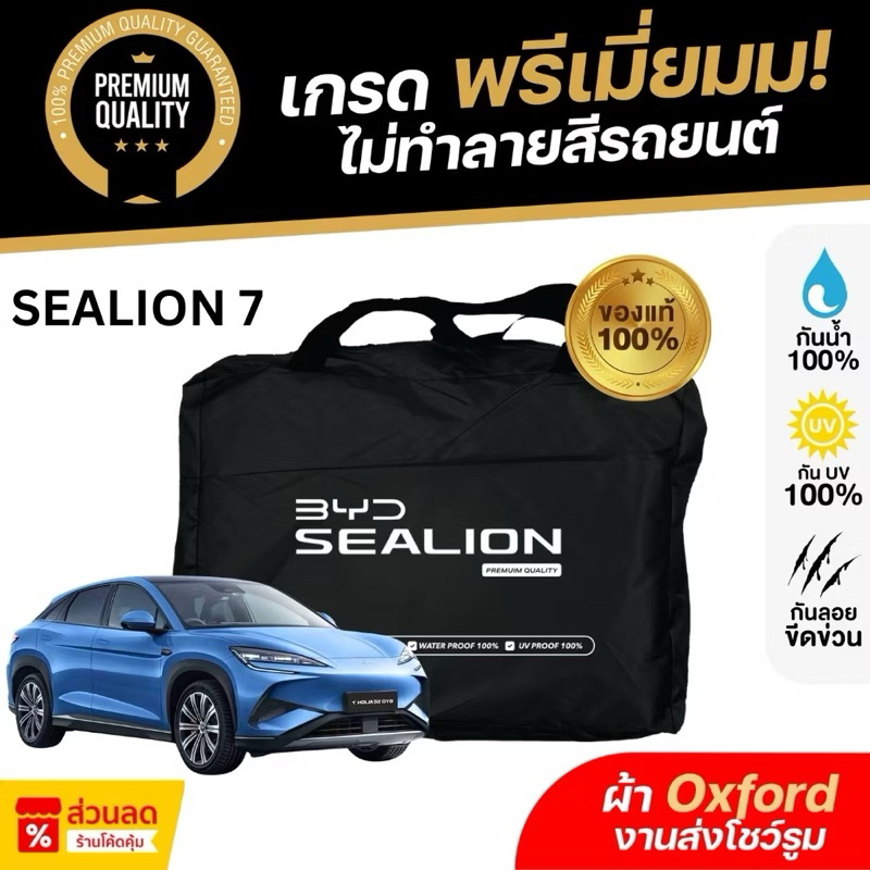 ผ้าคลุมรถยนต์ BYD SEALION 7 2025 ผ้า Oxford งานโชว์รูม ไม่ทำลายสีรถ กันแดด กันน้ำ 100% เข้ารูปตรงรุ่น