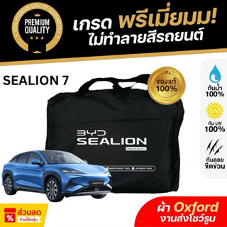 ผ้าคลุมรถยนต์ BYD SEALION 7 2025 ผ้า Oxford งานโชว์รูม ไม่ทำ…