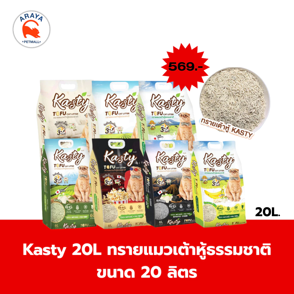[20ลิตร] Kasty 20L ทรายแมวเต้าหู้ธรรมชาติ ขนาด 20 ลิตร thumbnail 3