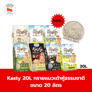 *20ลิตร* Kasty 20L ทรายแมวเต้าหู้ธรรมชาติ ขนาด 20 ลิตร