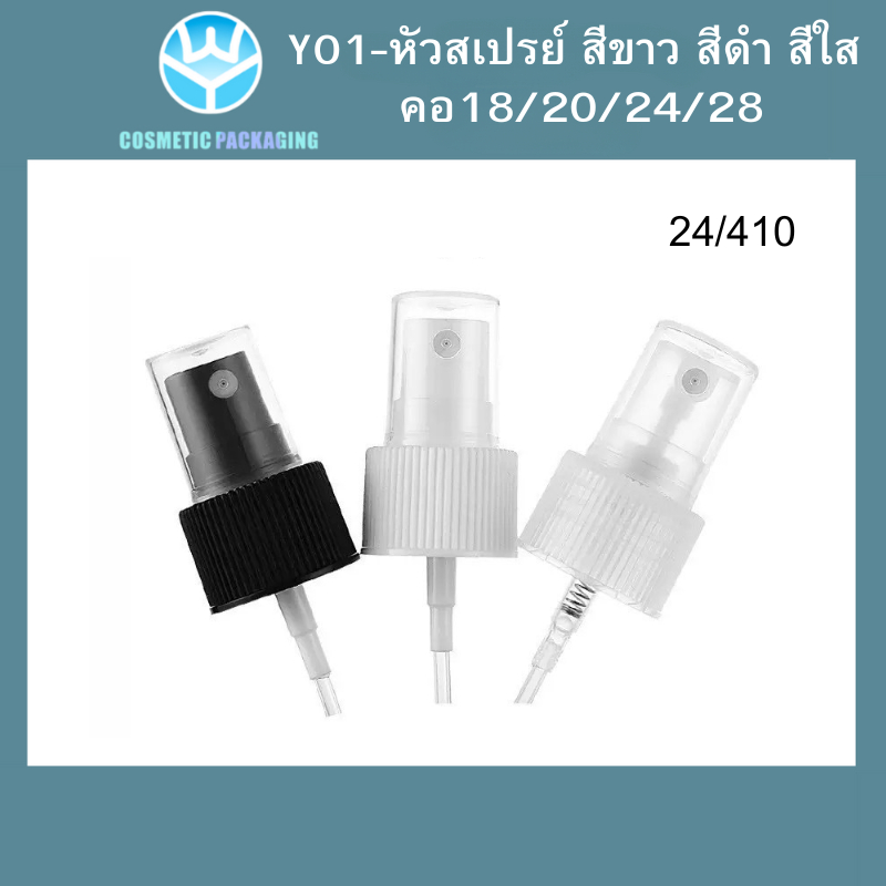 Y01หัวสเปรย์สีดำ คอ18/20/24 28ขายเฉพาะหัวสเปรย์  หัวเสปรย์เปล่า สเปรย์ฉีด บรรจุครีม บรรจุน้ำหอม  บรรจุของเหลว