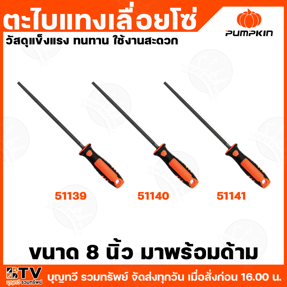 PUMPKIN ตะไบแทงเลื่อยโซ่พร้อมด้าม 8″ มีให้เลือกหลายรุ่น วัสดุแข็งแรง ทนทาน ใช้งานสะดวก ตะไบ ตะไบแทงเลื่อย