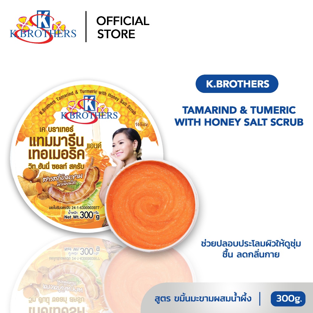 [ 1กระปุก ] สครับเกลือมะขามขมิ้นผสมน้ำผึ้งK.BROTHERS TAMRIND&TURMERIC WITH HONEY SALT SCRUB 300 กรัม CODE489