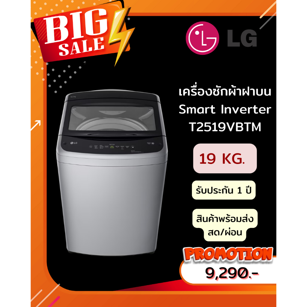 [ผ่อน0%10ด] LG เครื่องซักผ้าฝาบน  รุ่น T2519VBTM ความจุ19 กก. สีเทา (ชลบุรีส่งฟรี)
