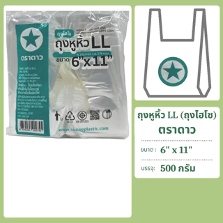 ถุงหิ้ว LL เหนียว ไฮโซ ใส แพคละ 500 กรัม ตราดาว
