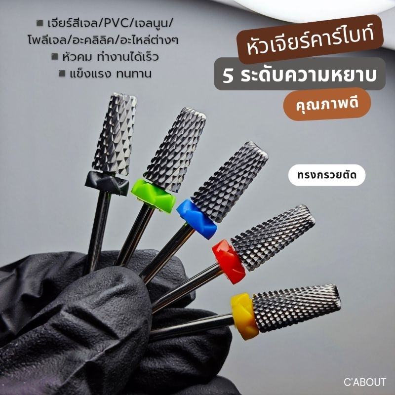 หัวเจียร์เล็บ(ทรงกรวยตัดรุ่นคมละมุน) หัวเจียร์คาร์ไบท์อย่างดี ไม่ร้อนหน้าเล็บ ทนแข็งแรง ถอดสี/pvc/โพลีเจล/อะคลิลิคได้ไว