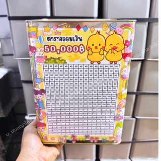 กระปุกออมสินทึบสูง 23cm ตารางออม 5หมื่น (เป็ด) พร้อมสติ๊กเกอร์น่ารัก-มีกันชื้น