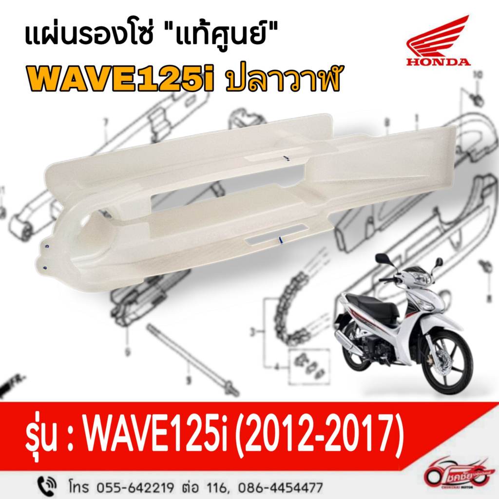 แผ่นรองโซ่ "แท้ศูนย์" HONDA รุ่น : WAVE125i (2012-2017) รหัสสินค้า 40591-KYZ-V00