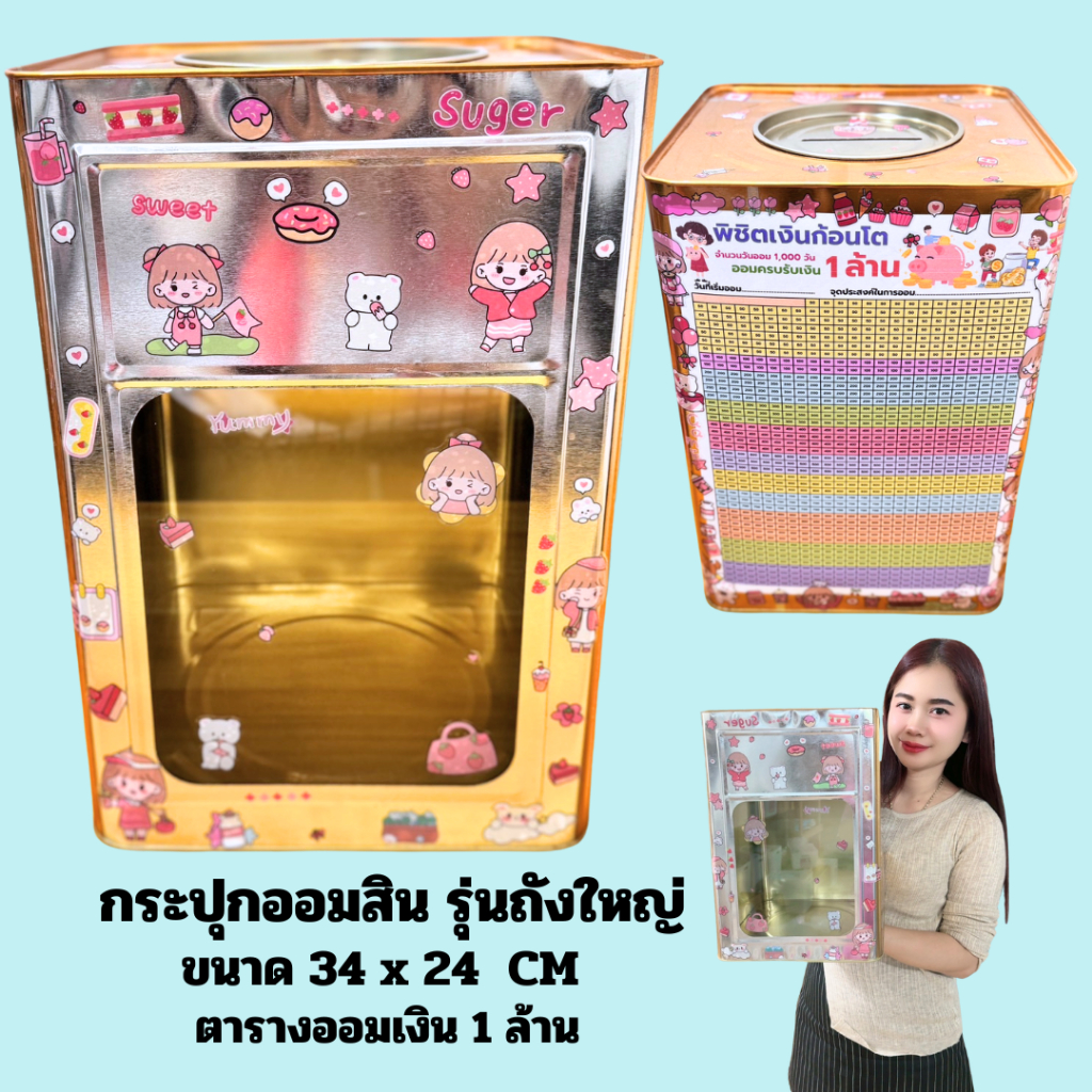 กระปุกออมสินรุ่นยักษ์34x24cm (มีซองกันชื้น) แถมตารางออมและสติ๊กเกอร์น่ารัก
