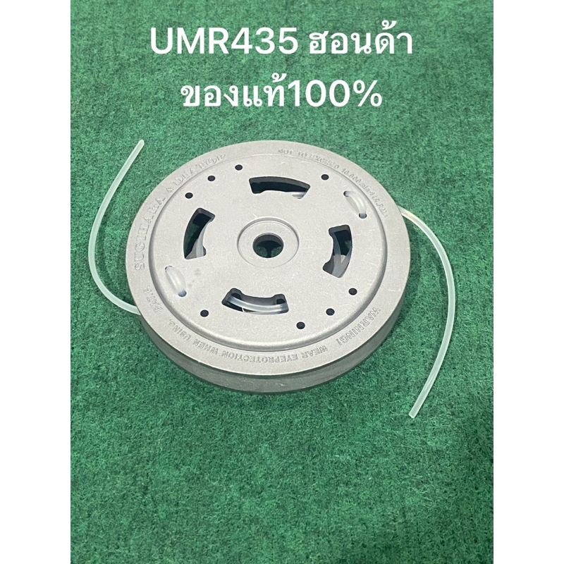 จานเอ็น ตัดหญ้า ฮอนด้า UMR435 UMK425 แท้ 100% จานเอ็นตัดหญ้า เครื่องตัดหญ้า ชุดเอ็นตัดหญ้า อุปกรณ์ตัดหญ้า เส้นเอ็น