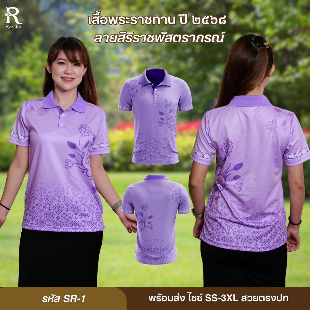 Rasika ลายใหม่ เสื้อโปโล ลายSr1 พิมพ์ลายพระราชทาน2568