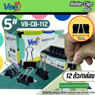 Vee 19mm.คลิปหนีบกระดาษ  รุ่น VB-CB-112 คลิปดำ คลิปหนีบกระดา…