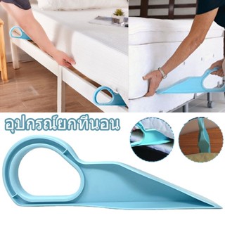 😍COD😍ตัวยกฟูก ตัวช่วยยกที่นอน ที่สอดยกฟูก เบาแรง ยกคนเดียวได…