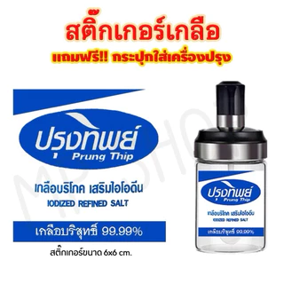กระปุกใส่เครื่องปรุง สติ๊กเกอร์เครื่องปรุงแถมฟรีขวดเครื่องปรุงติดขวด ติดกระปุก กันน้ำ ล้างทำความสะอาดได้