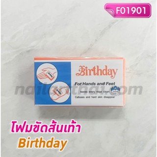 โฟมขัดเท้าส้นเท้าBirthday