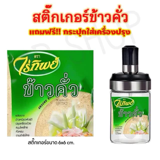 กระปุกเครื่องปรุงรส สติ๊กเกอร์เครื่องปรุงรสแถมฟรีขวดเครื่องปรุง(ซื้อตามตัวเลือก) ติดขวดติดกระปุกกันน้ำล้างทำความสะอาดได้