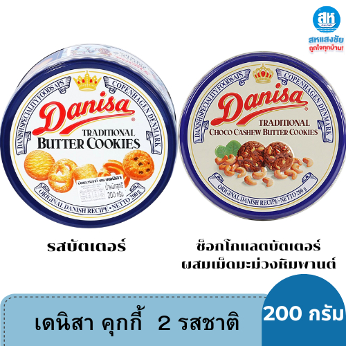 Danisa Cookies เดนิสา คุกกี้ 200 กรัม เลือกได้ 2 รสชาติ