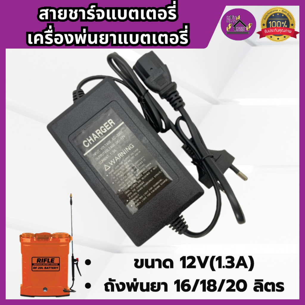สายชาร์จ ที่ชาร์ต เครื่องพ่นยาแบตเตอรี่ 12V1.3A ถังพ่นยาแบตเตอรี่ 16/18/20 ลิตร สายชาร์จแบตอย่างดี พ