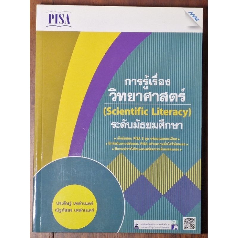 [มือสอง สภาพ 100% ไม่มีรอยจด] ตะลุยโจทย์ เตรียมสอบ PISA การเรียนรู้วิทยาศาสตร์ (Scientific Literacy)