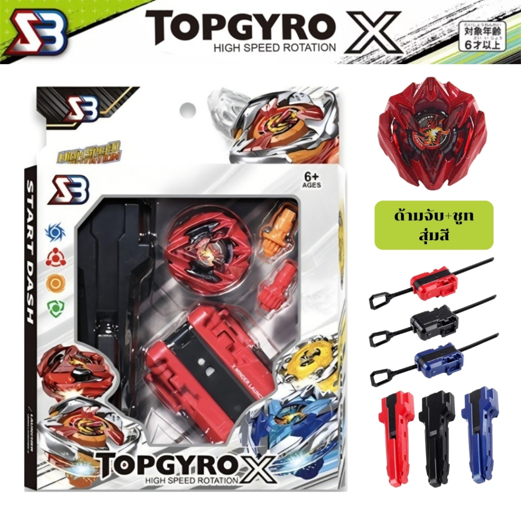 เซ็ตลูกข่าง BX UX CX TOPGYRO X ในเซ็ตประกอบด้วย ด้ามจับคละสี สายชูทคละสี ลูกข่าง และบิด 2 ตัว..