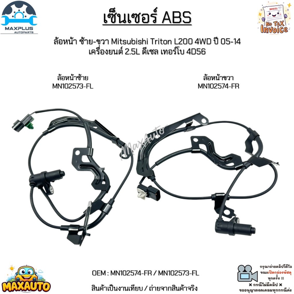 เซ็นเซอร์ ABS ล้อหน้า ซ้าย-ขวา Mitsubishi Triton L200 4WD ปี05-14 2.5L ดีเซล เทอร์โบ 4D56 #MN102574-