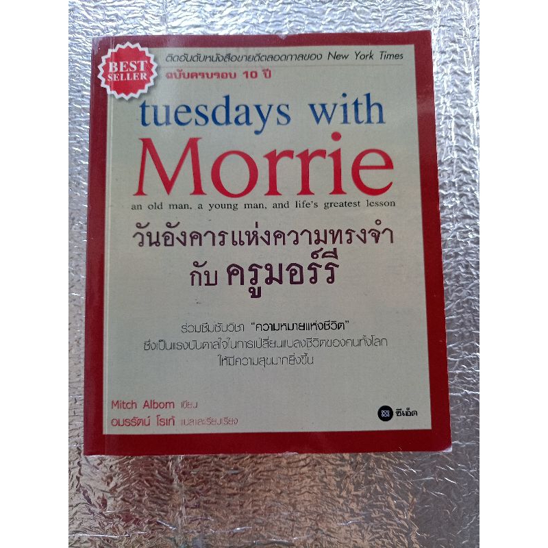 tuesday with Morrie  วันอังคารแห่งความทรงจำกับครูมอร์รี / แปล