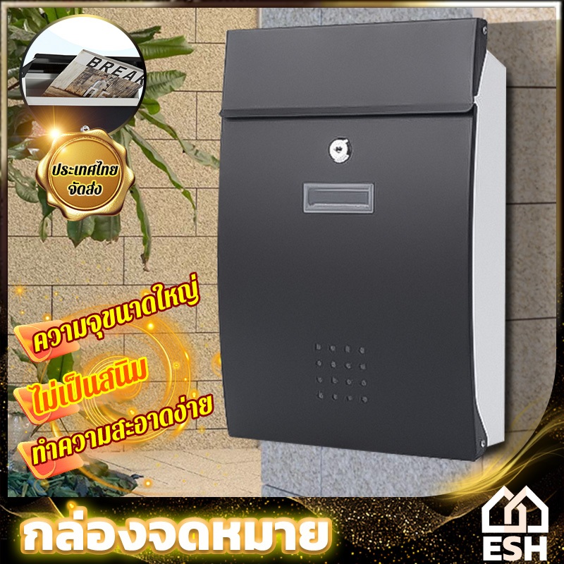 ESH ตู้จดหมาย ติดตั้งง่าย สวยงามใช้งานได้จริง เหล็กกล้าไร้สนิม กล่องจดหมาย กลางแจ้งรุ่นใหม่ ตู้ไปรษณีย์ ตู้รับจดหมาย