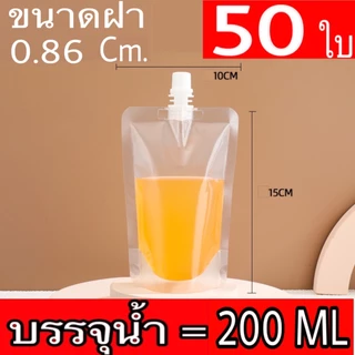 (50 ใบ) ถุงฝาเกลียว ถุงติดจุก ถุงใส่น้ำ ถุงใส่ของเหลว แถมฟรี ถุงฝาเกลียว ก้นตั้งได้