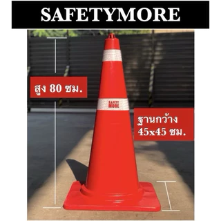 กรวยจราจร 80 ซม. (82/83) คาดแถบสะท้อนแสง 2 แถบ (ฐาน 42 และ 45 ซม.) กรวยยาง เสาจราจร อุปกรณ์จราจร