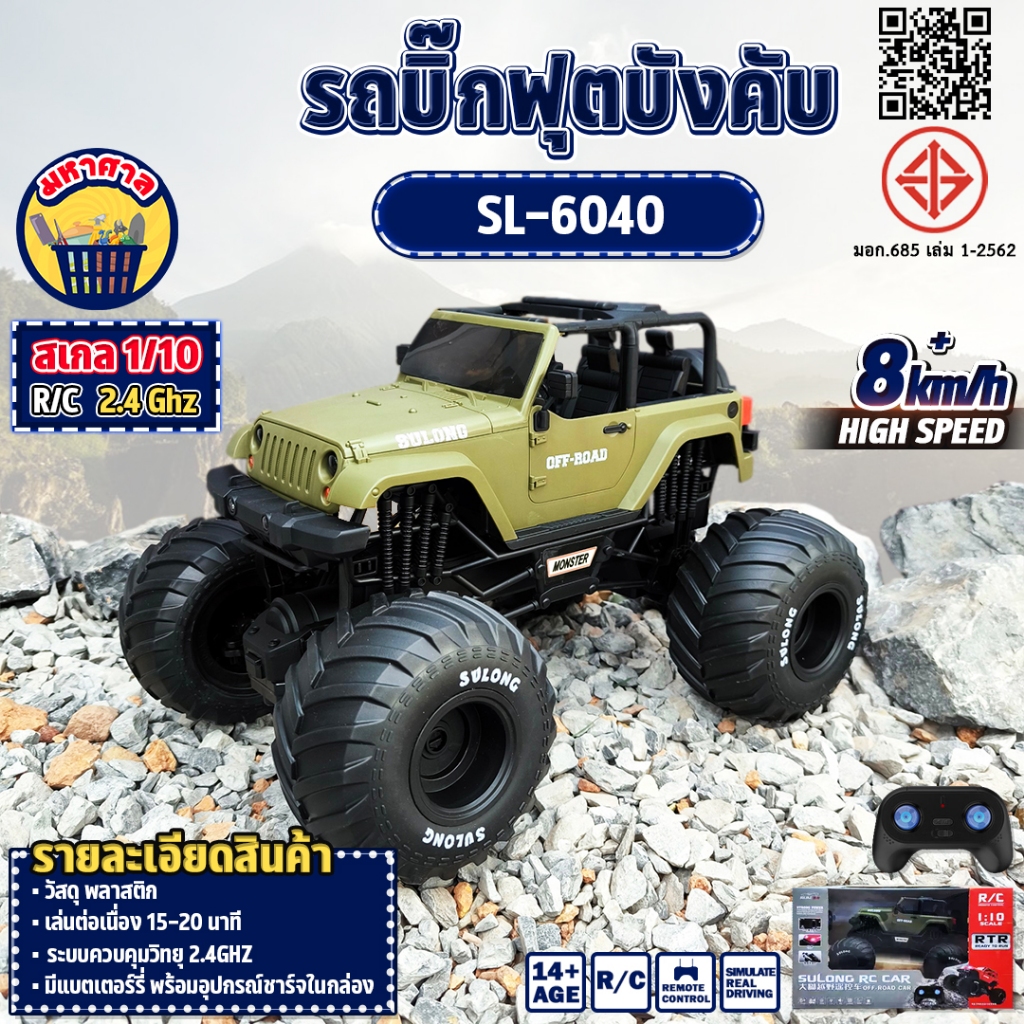 รถบังคับ RC RTR READY TO RUN 1:10 4WD  Off-road LED SL-6040