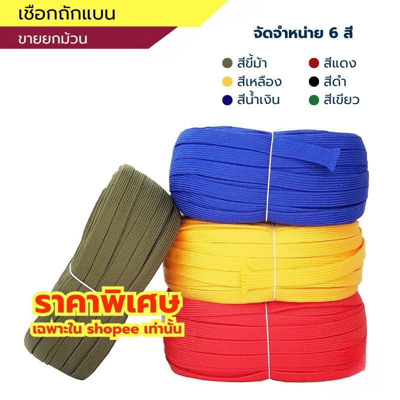 เชือกถักแบน เชือกผ้าแบน หน้ากว้าง 20มม. ยาว 100 เมตร (6หุน) มีหลายสี รัดสินค้าในกล่อง