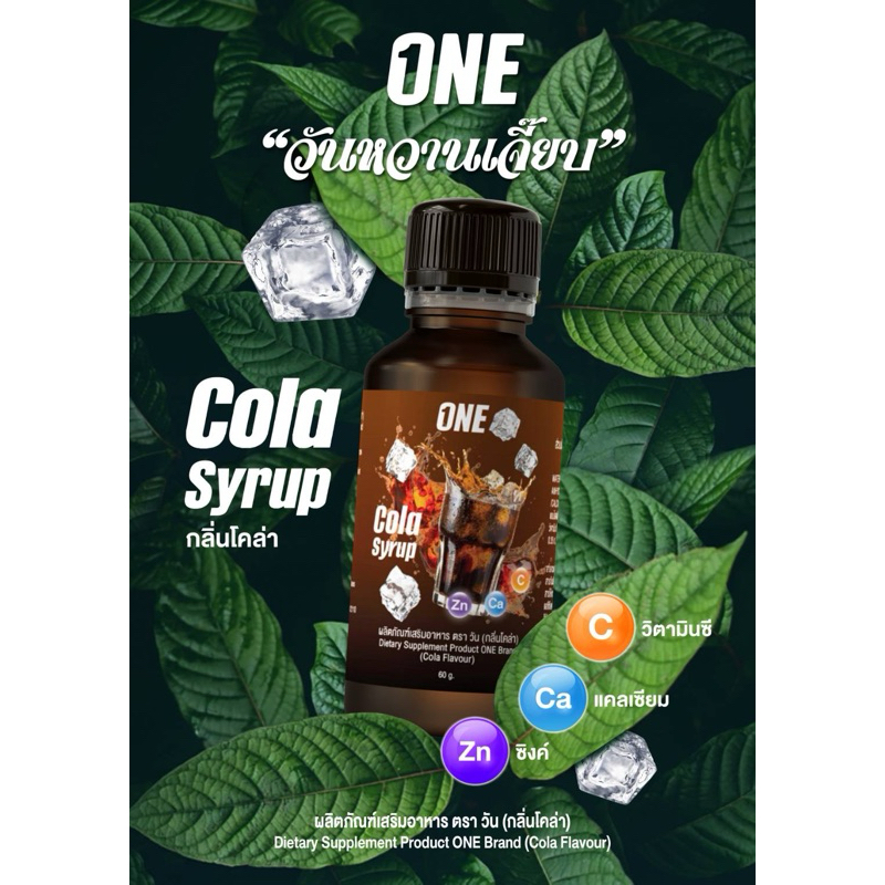 ของแท้ 1 ขวด ไซรัปน้ำหวาน กลิ่น โคล่า มีวิตามิน B,C,E ONE-COLA SYRUP 60 ML