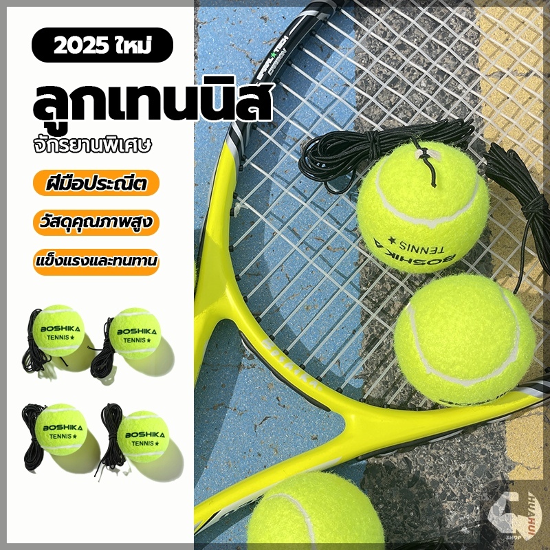 ลูกบอลฝึกซ้อมเทนนิส ลูกเทนนิสพร้อมสาย Tennis Training Ball with String เด้งกลับด้วยสาย คนเดียวก็เล่นได้ ออกกำลังกาย