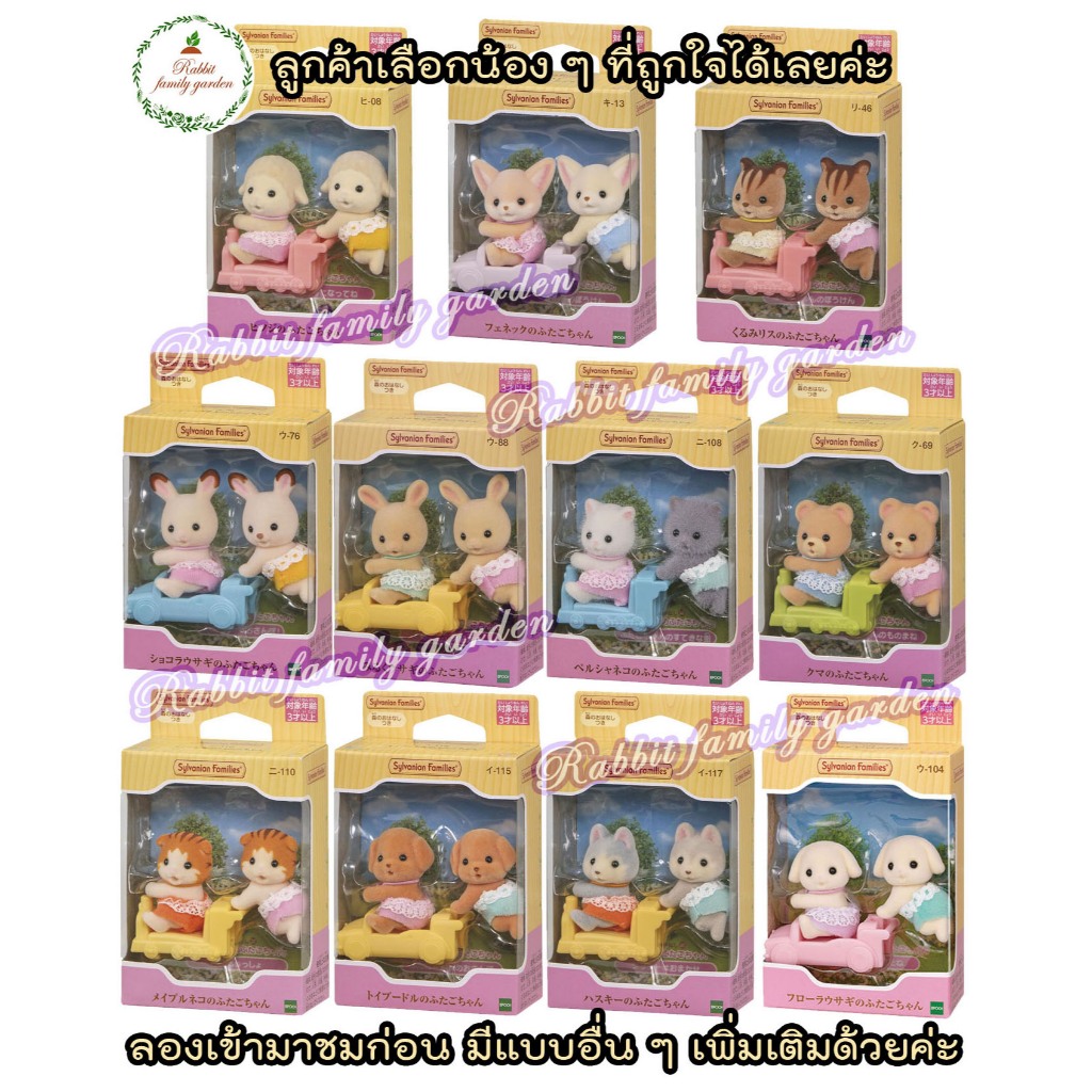 🌈😻 พร้อมส่ง 😻 Sylvanian Families Twins JP มือ 1 แท้ ซิลวาเนียน แฝด 2 ตัว + รถเข็น 1 คัน ต่อเป็น รถไฟ