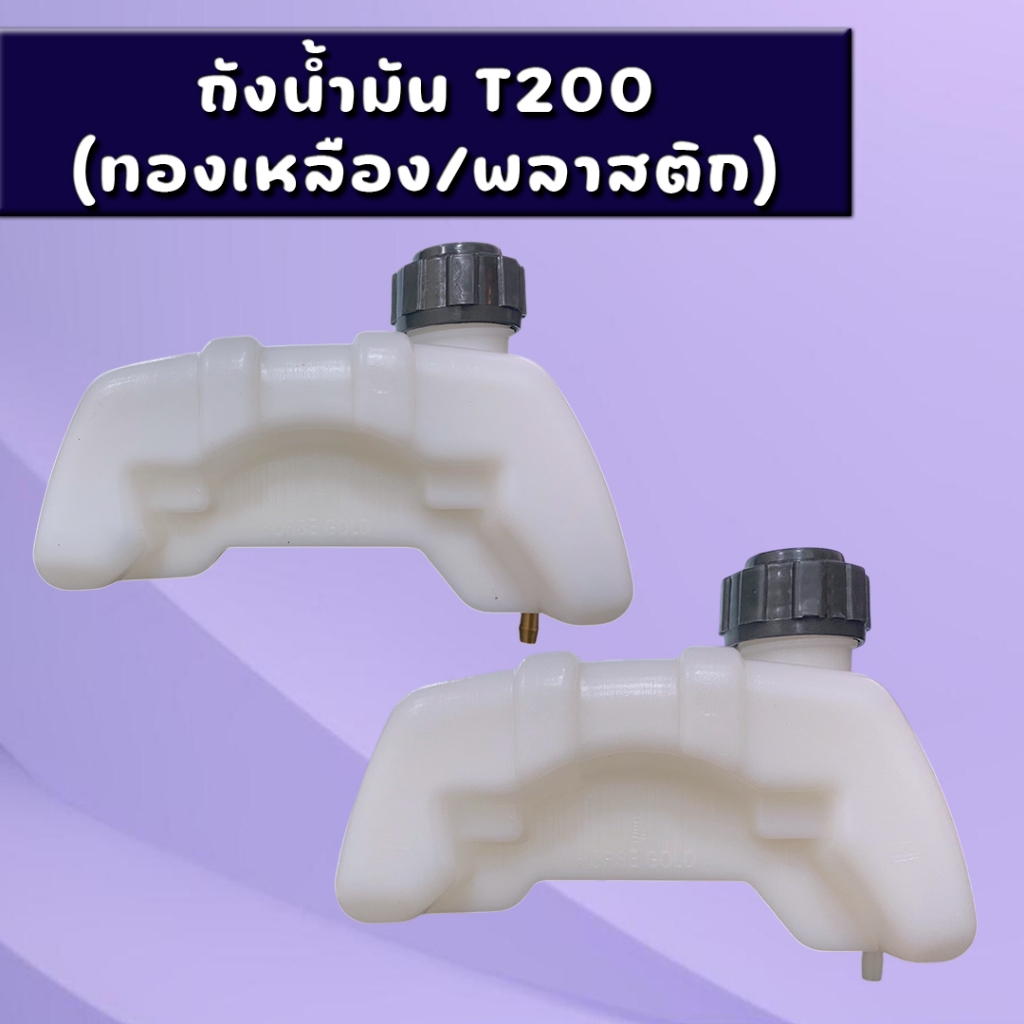 ถังน้ำมัน รุ่นT200 ถังบน ถังน้ำมันเครื่องตัดหญ้า อะไหล่เครื่องตัดหญ้า ทนทาน หนา อย่างดี