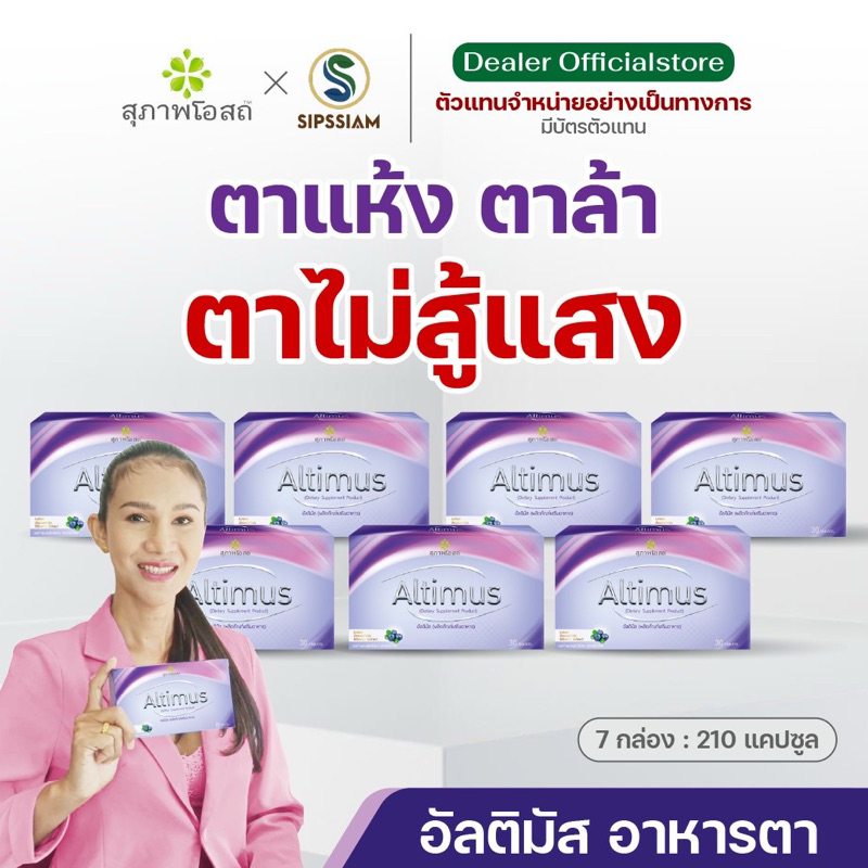 สุภาพโอสถ อัลติมัส  30แคปซูล 7กล่อง วิตามินบำรุงสายตา ลดตาแห้งล้า มองไม่ชัด ตาไม่พร่ามัว ราคา ถูกที่สุด ดีลบีเคเค แกลเลอรีภาพที่ 6
