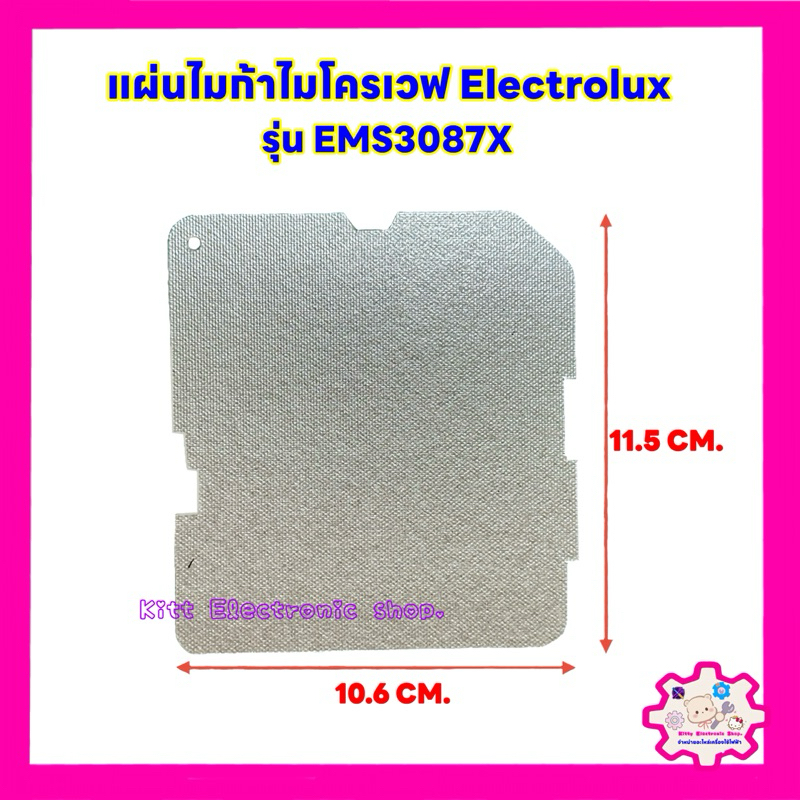 แผ่นไมก้าไมโครเวฟ Electrolux รุ่นEMS3087X ขนาด11.5*10.6 cm. #ไมก้าไมโครเวฟ #อะไหล่ไมโครเวฟ