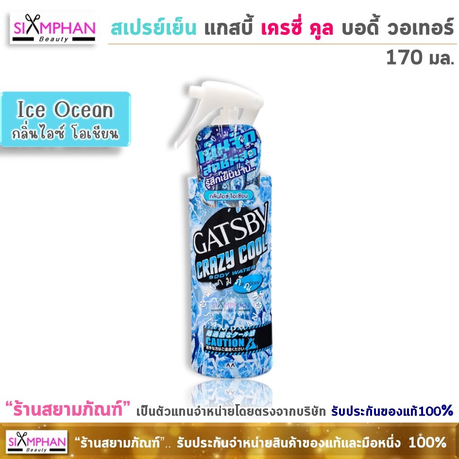 สเปรย์เย็น แกสบี้ เครซี่ คูล บอดี้ วอเทอร์ 170 มล.| Gatsby Crazy Cool Body Water 170 ml. - รูปที่ 3