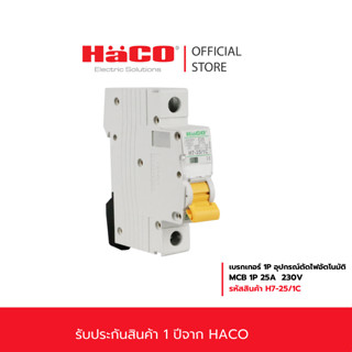 HACO MCB เซอร์กิต ลูกย่อย MCBs 1P 25A 10kA. เบรคเกอร์ เบรกเก…